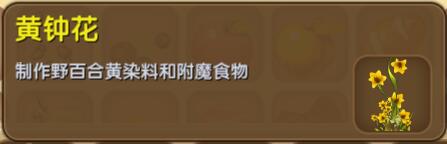 《迷你世界》黃鐘花合成圖鑒