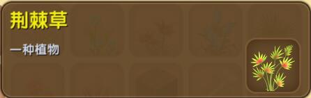 《迷你世界》荊棘草合成圖鑒