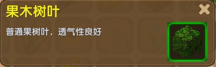 《迷你世界》果木樹葉合成圖鑒