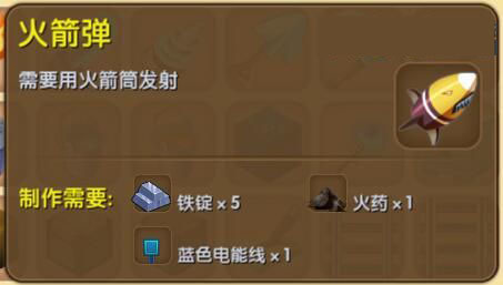 《迷你世界》火箭彈合成圖鑒