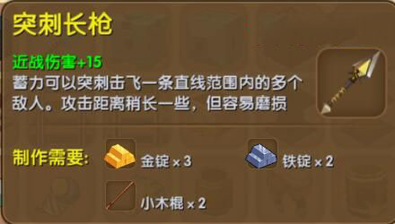 《迷你世界》突刺長槍合成圖鑒