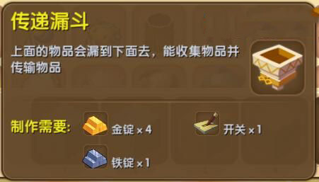 《迷你世界》傳遞漏斗合成圖鑒