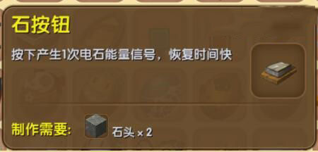 《迷你世界》石按鈕合成圖鑒