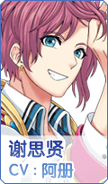 《元氣偶像季》謝思賢角色圖鑒