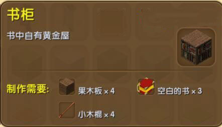 《迷你世界》書柜合成圖鑒