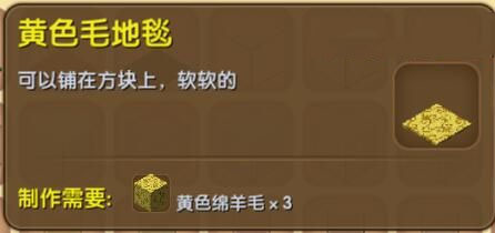 《迷你世界》黃色毛地毯合成圖鑒