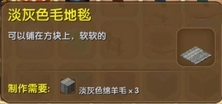 《迷你世界》淡灰色毛地毯合成圖鑒