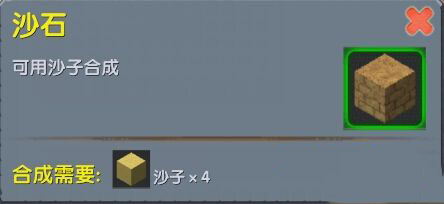 《迷你世界》沙石合成圖鑒
