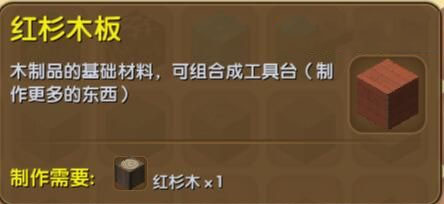 《迷你世界》紅杉木板合成圖鑒