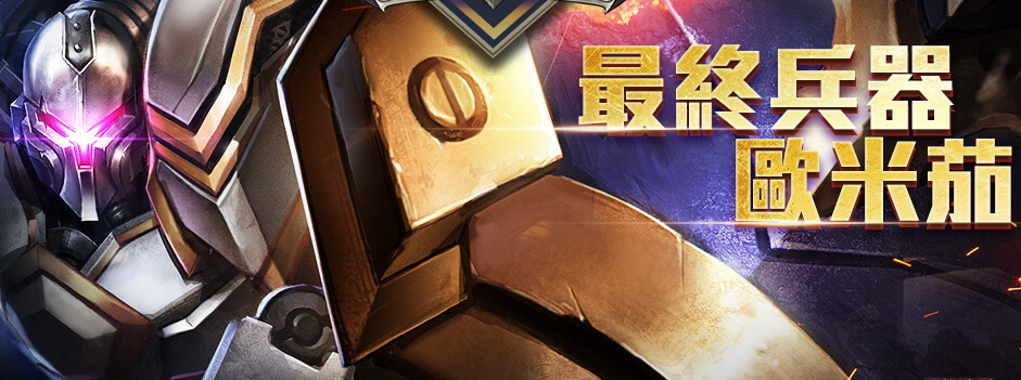 《傳說對決》歐米茄技能解析