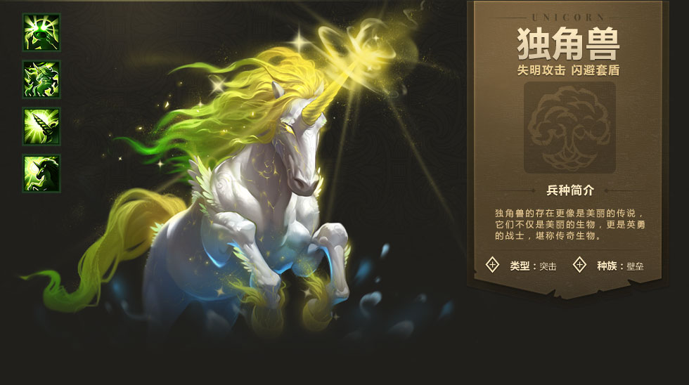 《魔法門之英雄無敵:戰(zhàn)爭紀(jì)元》獨(dú)角獸圖鑒