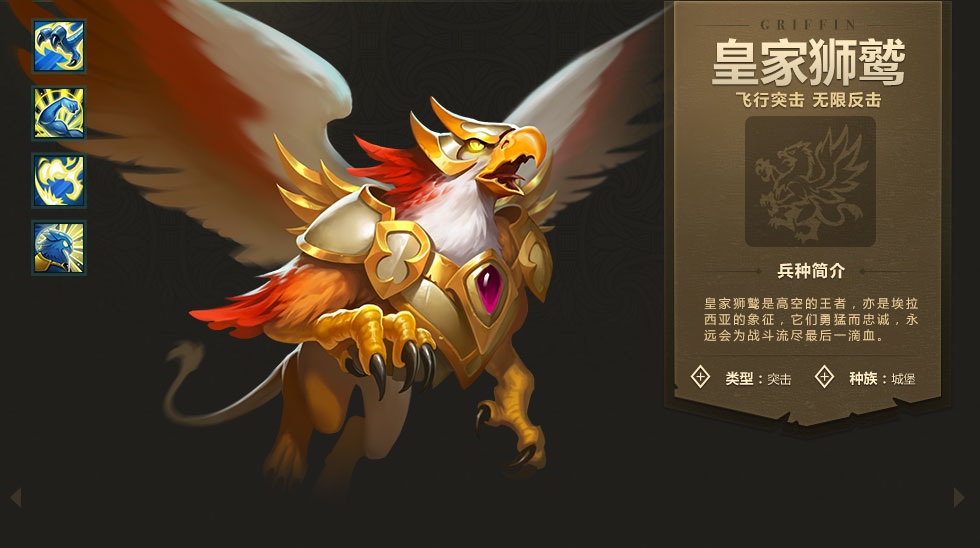 《魔法門之英雄無(wú)敵:戰(zhàn)爭(zhēng)紀(jì)元》皇家獅鷲解析