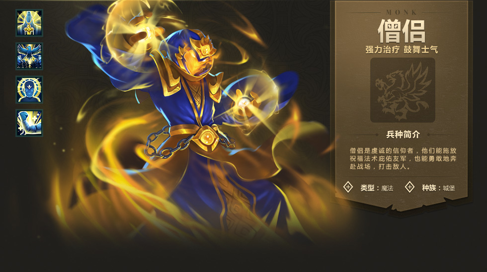 《魔法門之英雄無敵：戰(zhàn)爭紀(jì)元》僧侶角色解析
