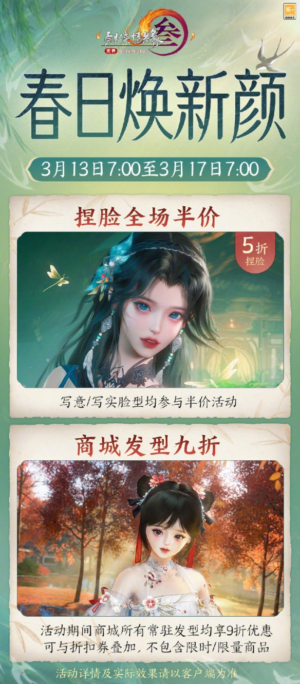 《劍網(wǎng)3》春日煥新顏捏臉半價活動介紹