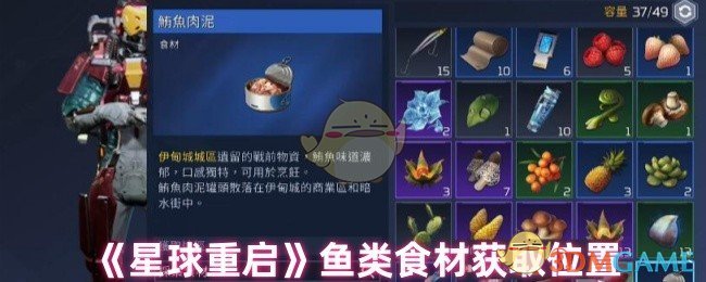 獲取《星球重啟》中魚(yú)類食材