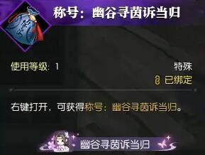 《逆水寒手游》幽谷尋茵奇遇攻略