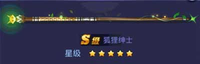 《騰訊桌球》狐貍紳士球桿屬性分享