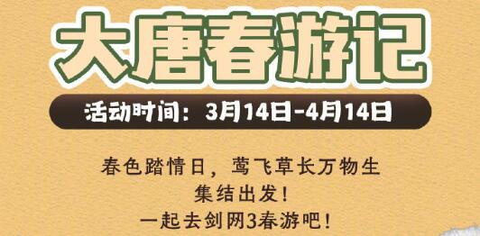 《劍網3》大唐春游記活動介紹