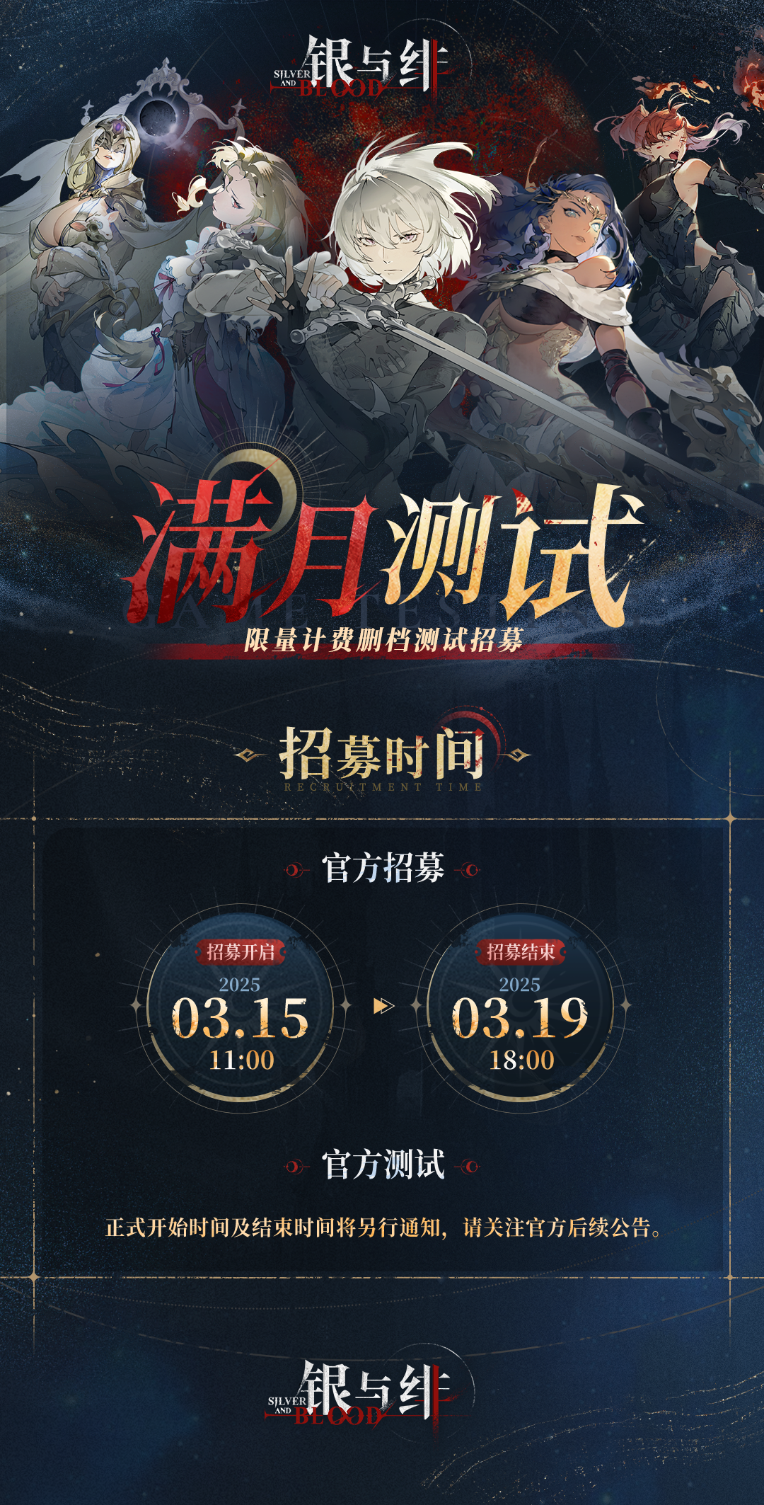 《銀與緋》滿月測試招募一覽