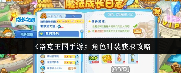 《洛克王國手游》角色時裝獲取指南