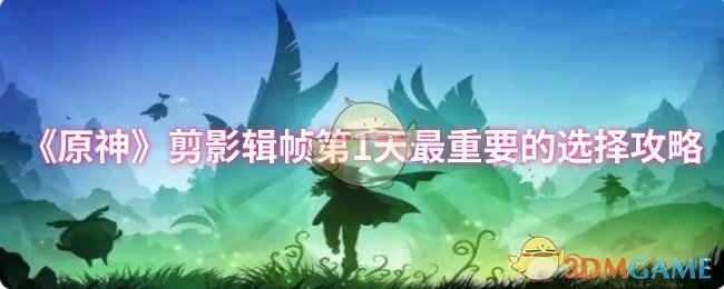 《原神》剪影輯幀首日選擇指南