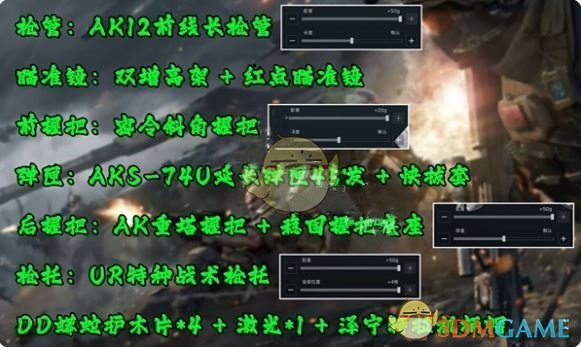 《三角洲行動(dòng)》AK12改槍方案
