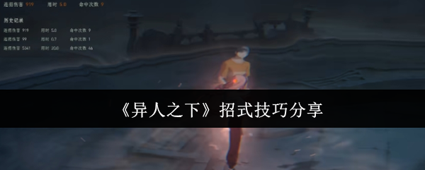 《異人之下》技巧解析