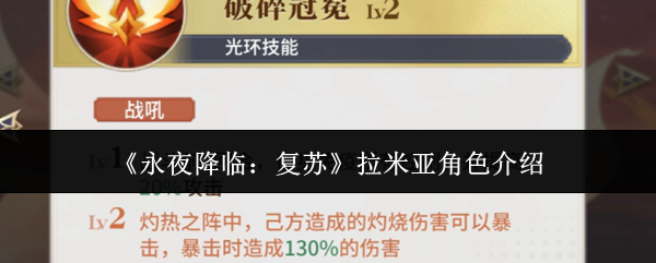 《永夜降臨：復(fù)蘇》拉米亞角色解析