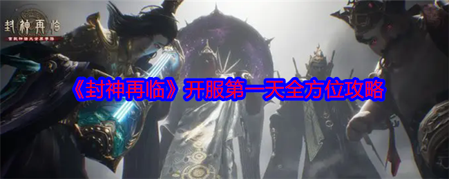 《封神再臨》開服首日攻略