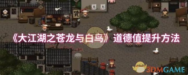 《大江湖之蒼龍與白鳥(niǎo)》提升道德值技巧