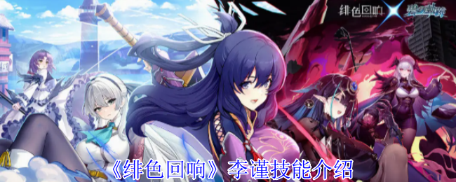 《緋色回響》李謹(jǐn)技能解析