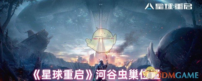 《星球重啟》河谷蟲巢在哪兒