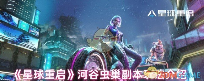 《星球重啟》河谷蟲巢副本玩法解析