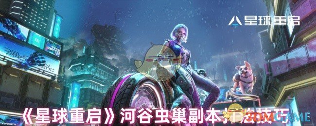 《星球重啟》河谷蟲巢副本攻略