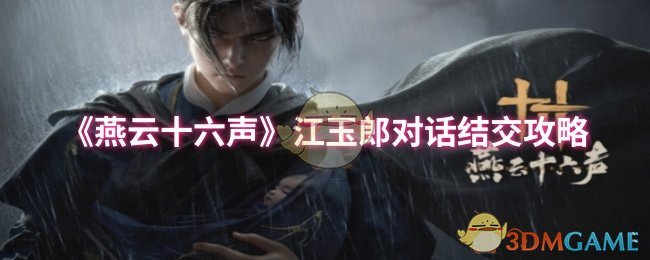 《燕云十六聲》江玉郎結(jié)交指南