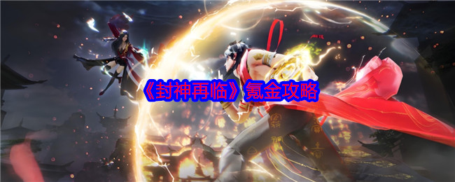 《封神再臨》充值指南