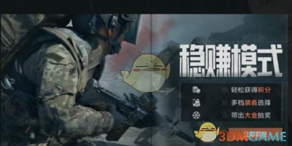 《暗區(qū)突圍》穩(wěn)賺模式玩法介紹