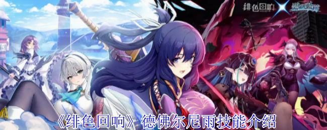 《緋色回響》德佛爾尼雨技能解析