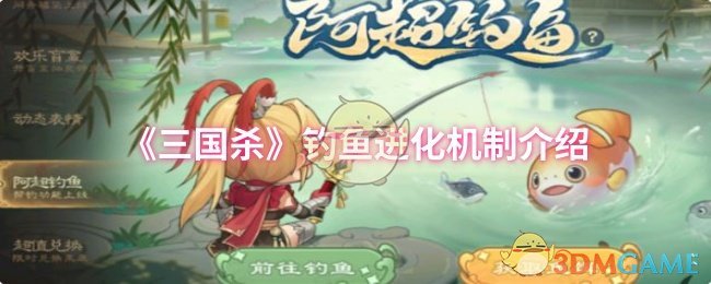 《三國殺》釣魚進化機制解析