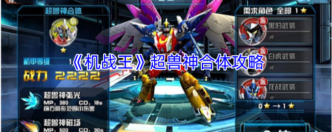 《機(jī)戰(zhàn)王》超獸神合體指南