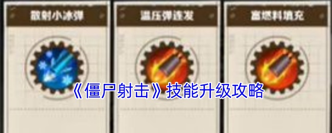 《僵尸射擊》技能提升指南