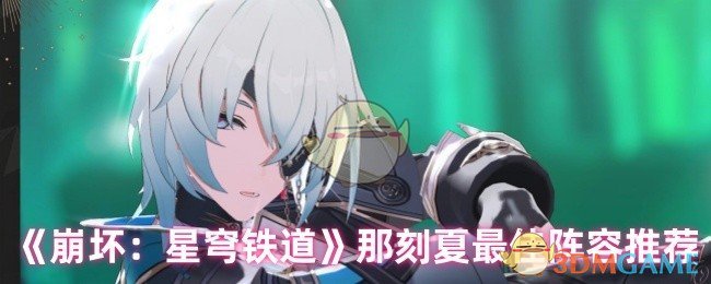 《崩壞:星穹鐵道》那刻夏陣容推薦