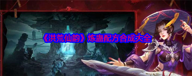《洪荒仙韻》煉蠱配方大全