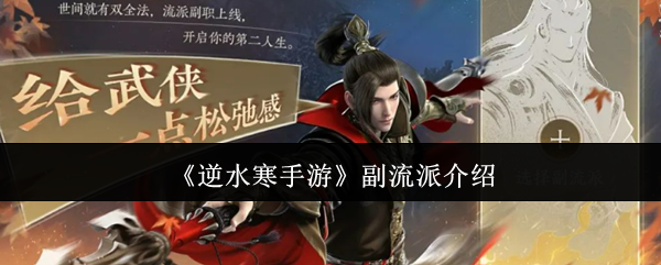 《逆水寒手游》副流派簡介