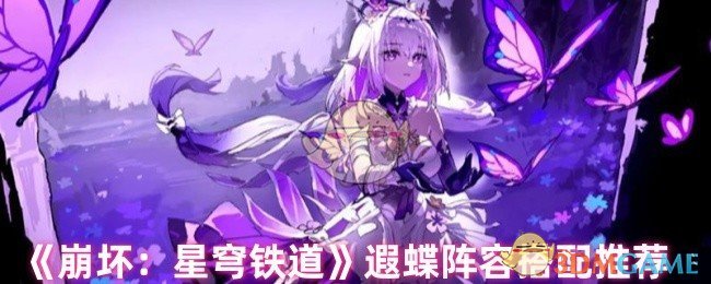 《崩壞：星穹鐵道》遐蝶陣容搭配指南