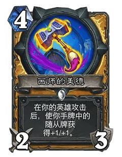 《爐石傳說》32.0版本畫師的美德調(diào)整一覽