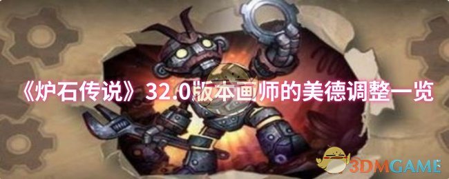 《爐石傳說》32.0版本畫師美德調(diào)整概覽
