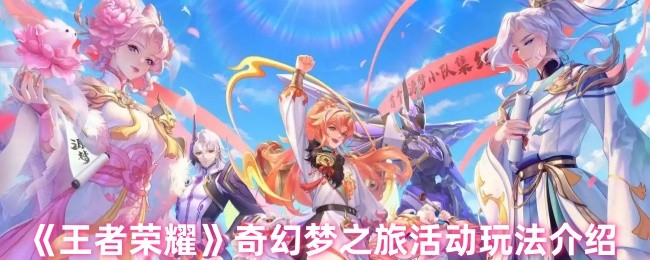 《王者榮耀》奇幻夢之旅活動解析