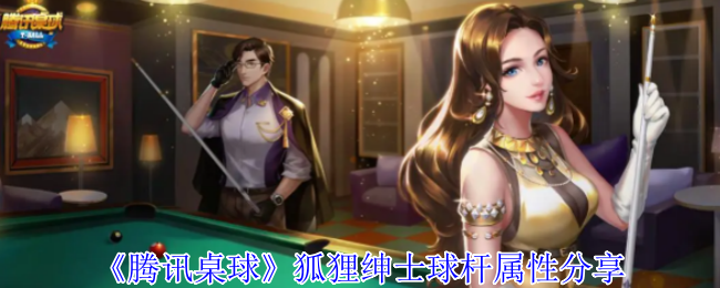 《騰訊桌球》狐貍紳士球桿屬性介紹