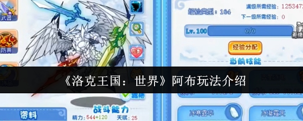 《洛克王國:世界》阿布玩法解析